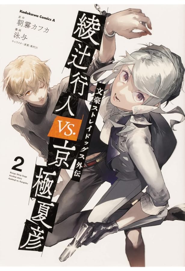 Amazon.co.jp: 文豪ストレイドッグス外伝 綾辻行人VS.京極夏彦 (1